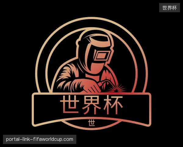 了解世界杯官方