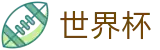2026世界杯足球彩票-四载狂欢燃情今夏